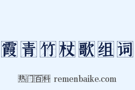 霞青竹杖歌组词是什么意思的图片